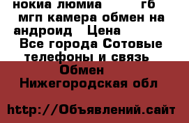 нокиа люмиа 1020 32гб 41 мгп камера обмен на андроид › Цена ­ 7 000 - Все города Сотовые телефоны и связь » Обмен   . Нижегородская обл.